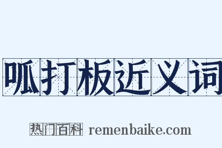 呱打板近义词是什么意思的图片